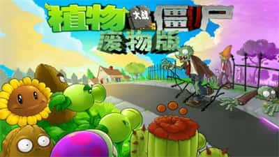 植物大战僵尸废物版内置菜单v3.6.0安卓版