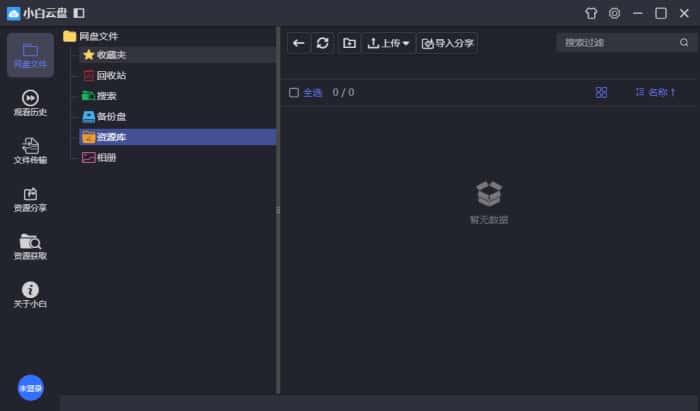 小白云盘电脑版v1.5.5