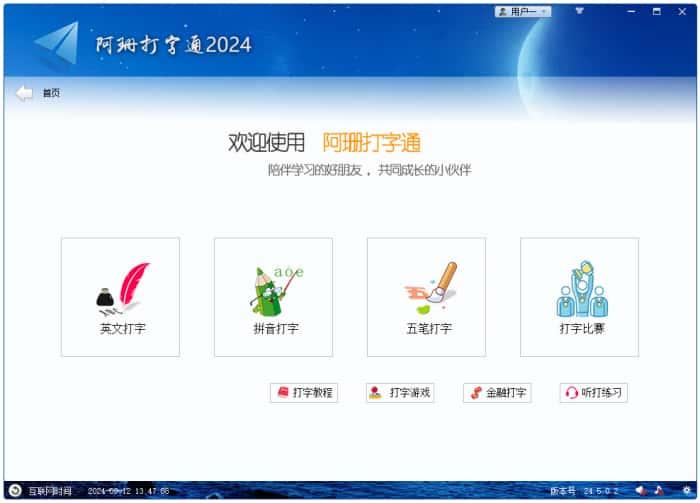 阿珊打字通电脑版v24.5.0.2官方版 阿珊打字通电脑版v24.5.0.2官方版