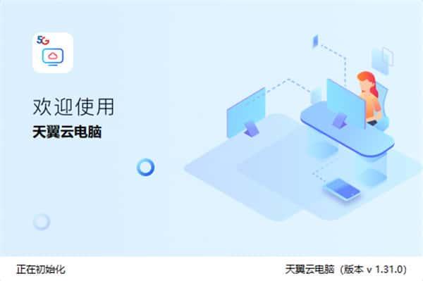 天翼云电脑v2.9.1官方pc版 天翼云电脑v2.9.1官方pc版