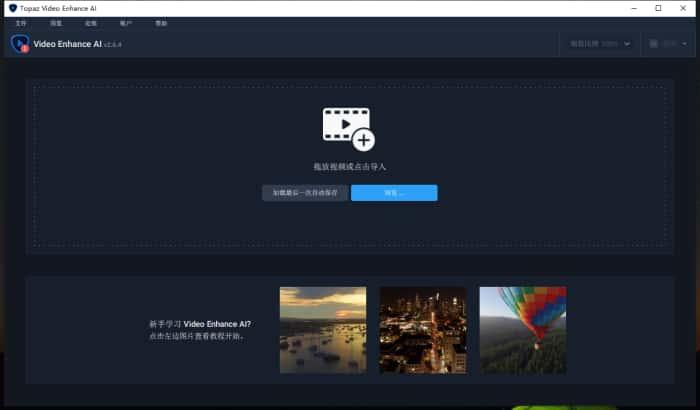 Topaz Video Enhance AI(视频增强软件)v2.6.4中文版 Topaz Video Enhance AI(视频增强软件)v2.6.4中文版