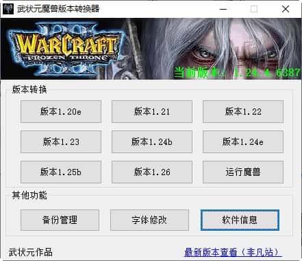 魔兽争霸3冰封王座版本转换器v1.20e-v1.26 绿色中文版