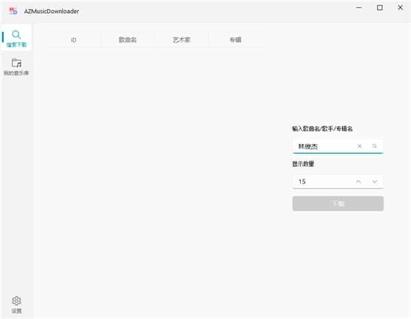 AZMusicDownloader音乐下载器v2.8.0绿色版 AZMusicDownloader音乐下载器v2.8.0绿色版
