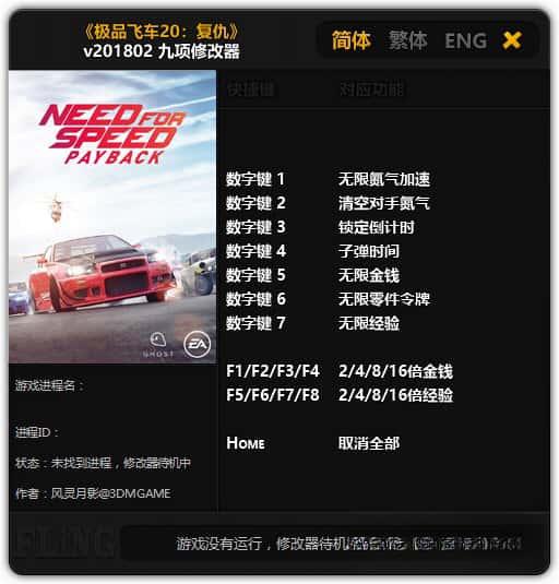 极品飞车20复仇修改器v1.0 风灵月影版 极品飞车20复仇修改器v1.0 风灵月影版