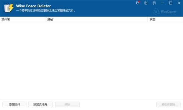 Wise Force Deleter(文件强制删除工具)v1.5.6.58 Wise Force Deleter(文件强制删除工具)v1.5.6.58