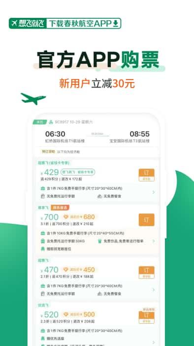 春秋航空票价查询app安卓版v7.5.6 春秋航空票价查询app安卓版v7.5.6