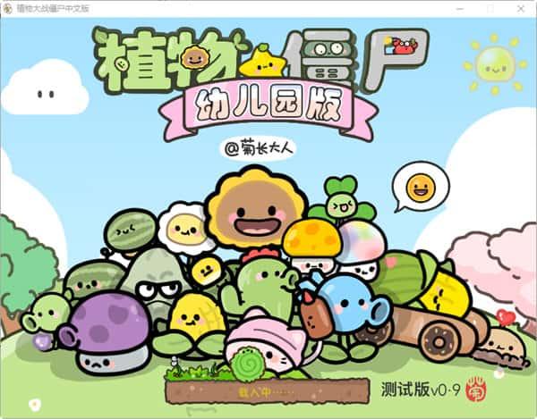 PVZ植物大战僵尸幼儿园版v0.9.5电脑版