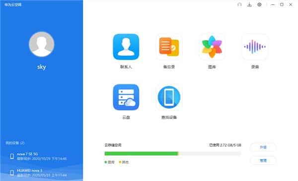 华为云空间最新版v15.9.0.300官方版