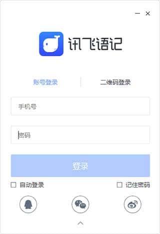 讯飞语记电脑版v5.0.1290官方版
