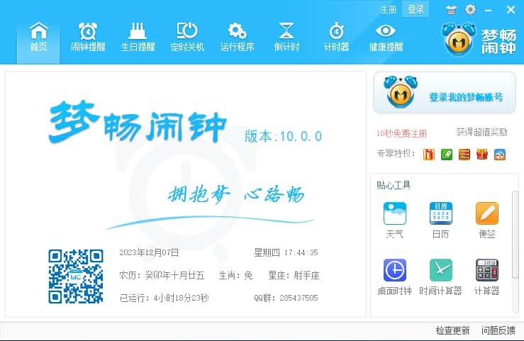 梦畅电脑闹钟免费版v10.0.1官方版