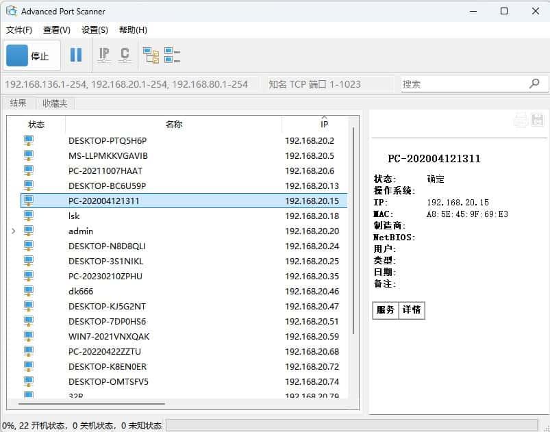 Advanced Port Scanner(端口扫描软件)v2.5.3869官方版