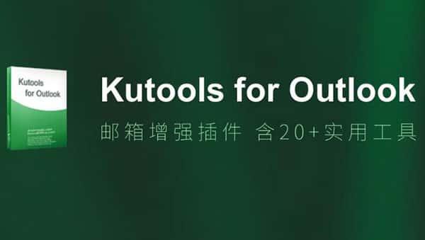 Kutools for Outlook(Outlook增强插件)v22.00官方版 Kutools for Outlook(Outlook增强插件)v22.00官方版