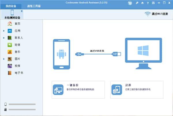 Coolmuster Android Assistant(安卓备份助手)中文v5.2.55官方版 Coolmuster Android Assistant(安卓备份助手)中文v5.2.55官方版