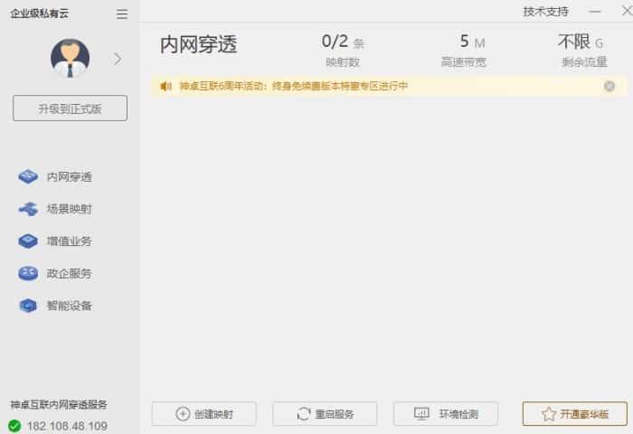 神卓互联内网穿透软件电脑版v9.0.12官方版