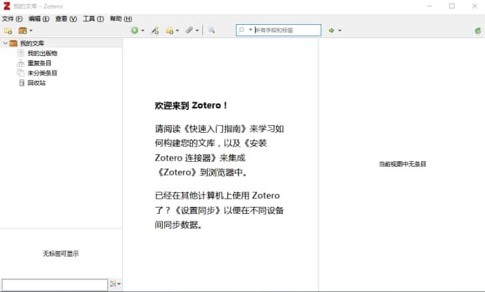Zotero(文献管理工具)v7.0.24官方版
