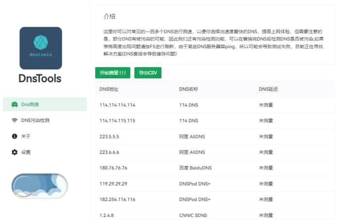 DnsTools(Dns测速及污染检测)v1.2.3最新版 DnsTools(Dns测速及污染检测)v1.2.3最新版