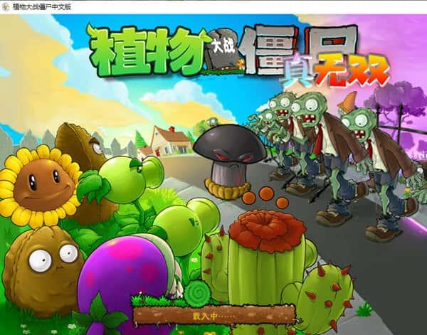 植物大战僵尸真无双版v1.0.0.1电脑版