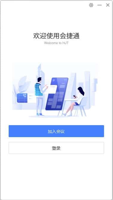 会捷通视频会议软件电脑版v2.1.0.130官方版