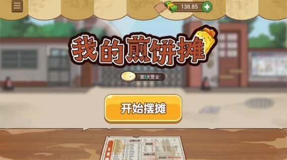 我的煎饼摊免广告版v1.0.5安卓版