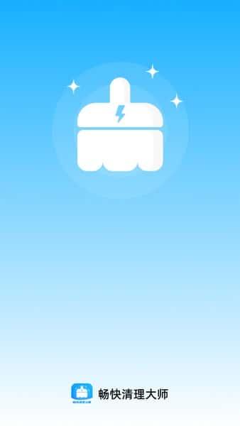 畅快清理大师app安卓版v1.0.0 畅快清理大师app安卓版v1.0.0