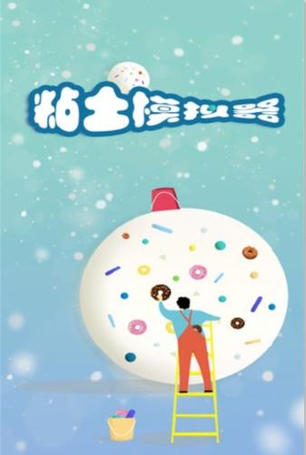 粘土模拟器腾讯版v1.00.02安卓版