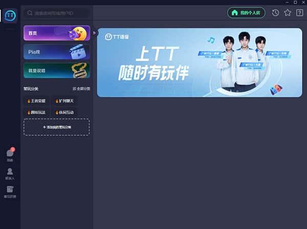 tt语音电脑版v2.7.0官方最新版