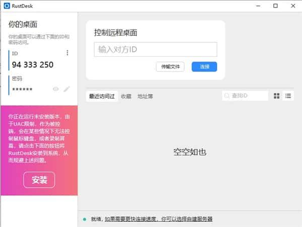 RustDesk电脑版(远程控制软件)v1.4.4最新版