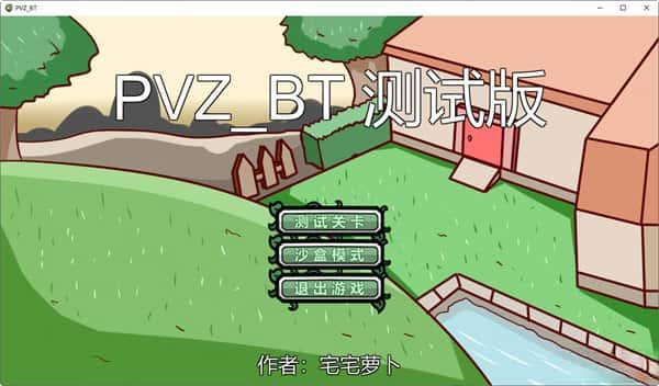 植物大战僵尸bt宅宅萝卜电脑版v0.59.06最新版