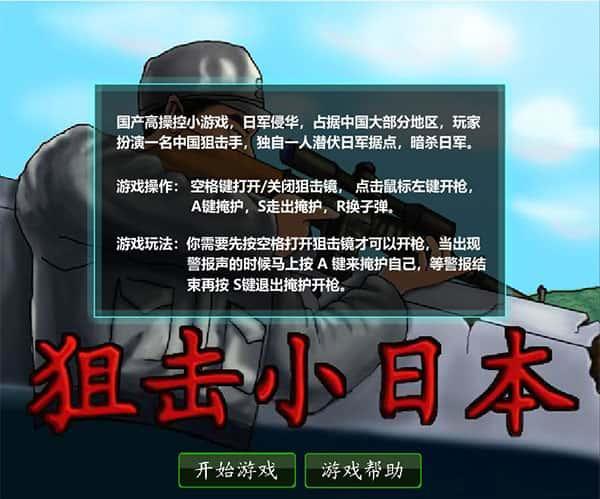狙击小日本无敌版v3.0安卓版
