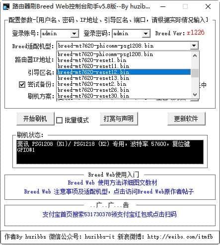 路由器刷breed web控制台助手v5.8最新版