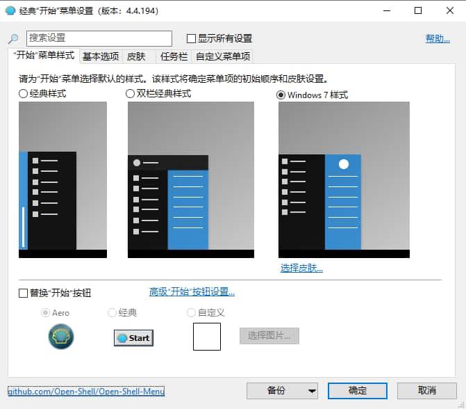 OpenShell(开始菜单增强软件)v4.4.196中文版 OpenShell(开始菜单增强软件)v4.4.196中文版