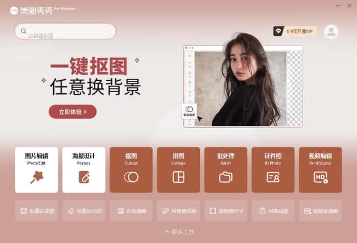 美图秀秀官方版下载v7.7.6.1最新版