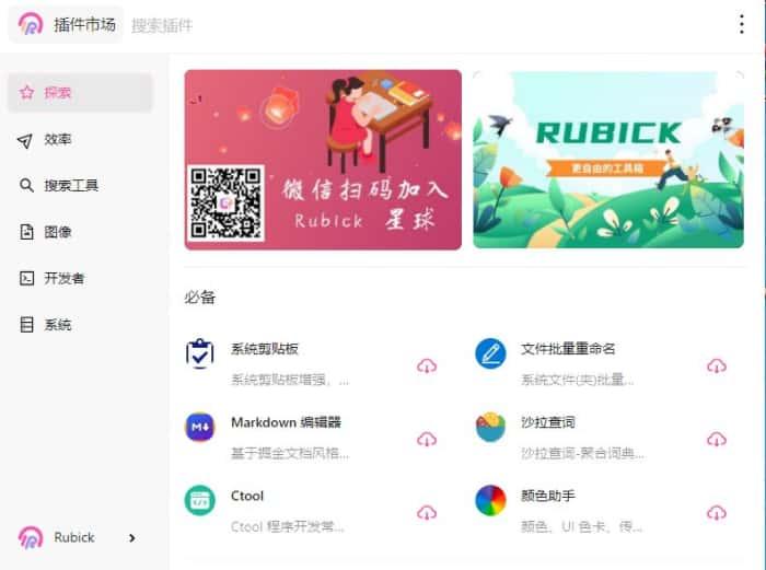Rubick(插件工具箱)v4.3.5官方版 Rubick(插件工具箱)v4.3.5官方版
