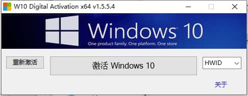W10 Digital Activation激活工具中文版v1.5.5.4