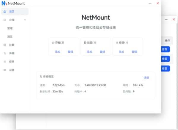 NetMount(云存储管理工具)电脑版v1.1.2官方版