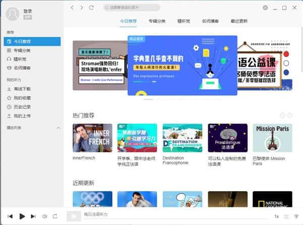 每日法语听力电脑版v10.0.1.0最新版