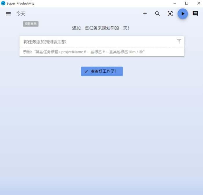 SuperProductivity(任务管理软件)v14.5.1中文版