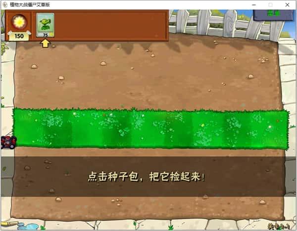 植物大战僵尸艾草版电脑版v0.4 中文最新版