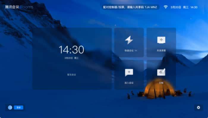 腾讯会议Rooms电脑版v3.35.350.530官方版