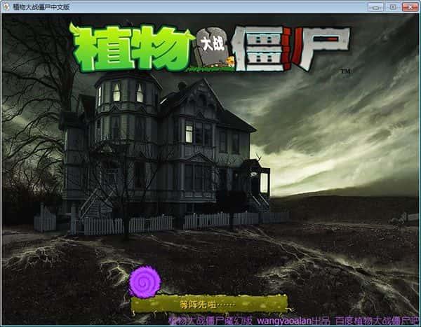 植物大战僵尸魔幻版v1.0绿色免安装电脑版