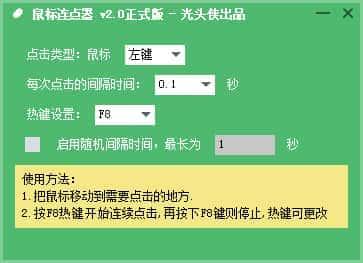 光头侠鼠标连点器绿色版v2.0