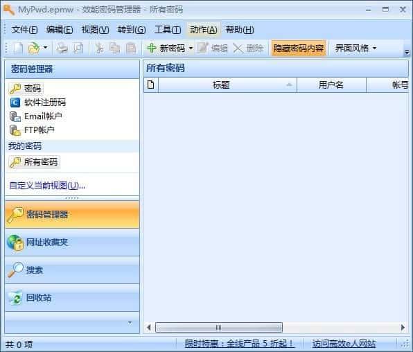 效能密码管理器(密码管理软件)v5.60.556最新版