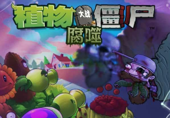 植物大战僵尸腐噬版本v2.0.1最新版