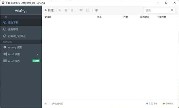 AriaNgGUI(Aria2一键启动图形界面)电脑版v3.1.2官方版 AriaNgGUI(Aria2一键启动图形界面)电脑版v3.1.2官方版