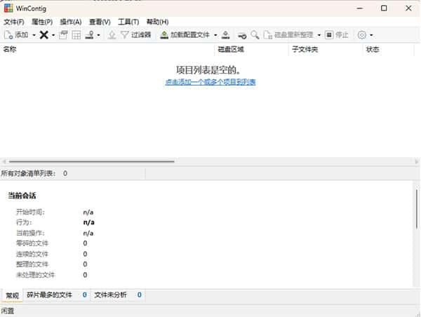 WinContig磁盘清理工具v5.0.3.1官方版