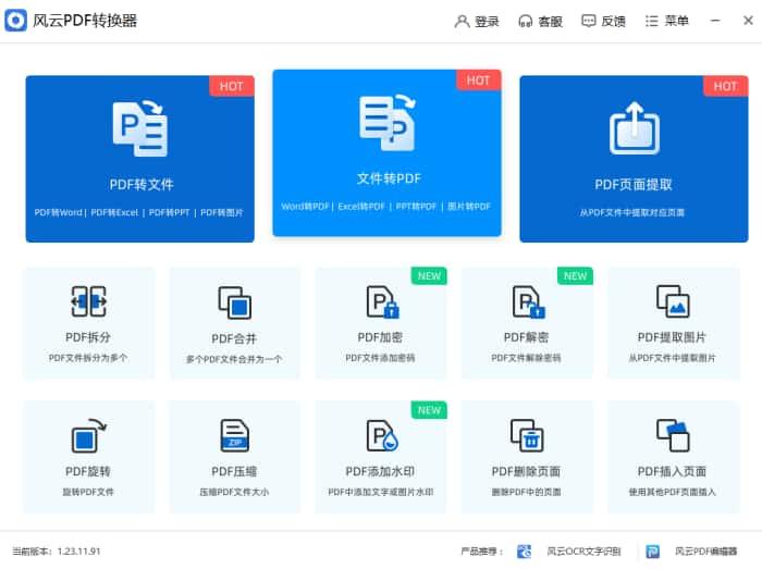 风云pdf转换器电脑版v1.25.6.161官方版