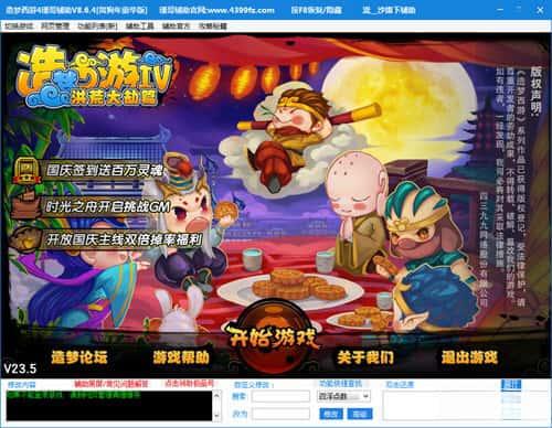 造梦西游4瑾哥修改器v8.6.6贺蛇年豪华版