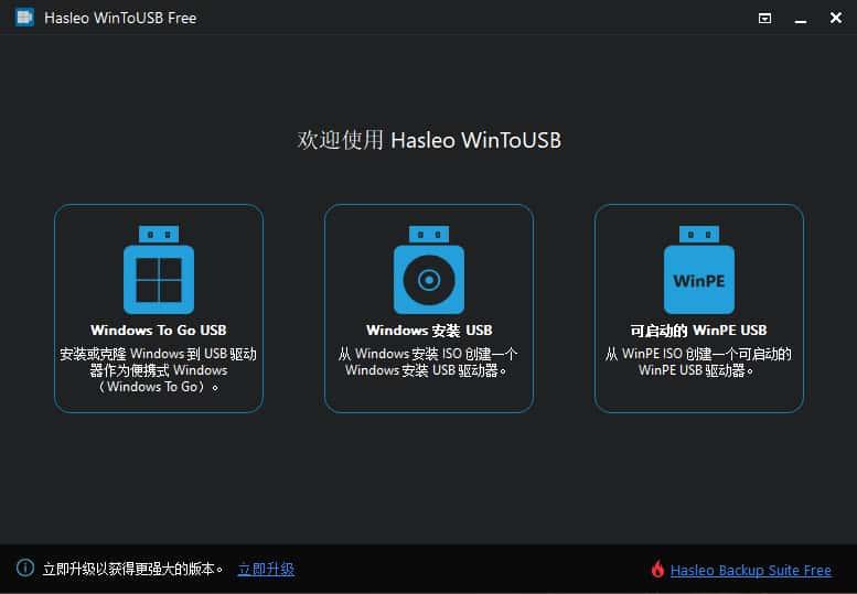 WinToUSB中文版v9.5.0.0官方版
