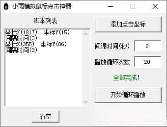 小雨模拟鼠标点击神器v1.0绿色便携版