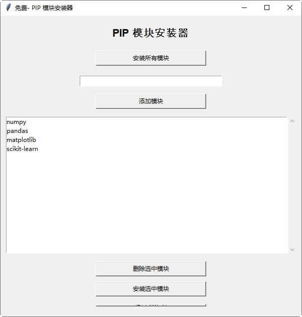 PIP模块安装器v1.0绿色免费版